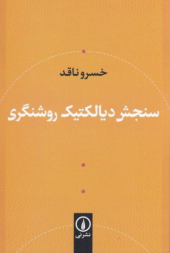 کتاب سنجش دیالکتیک روشنگری نشر نی کتاب سنجش دیالکتیک روشنگری نشر نی