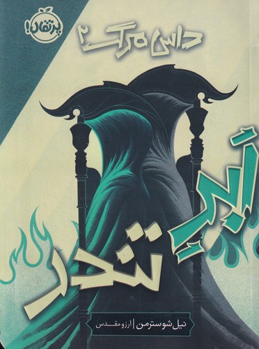 کتاب داس مرگ 2: ابر تندر نشر پرتقال کتاب داس مرگ 2: ابر تندر نشر پرتقال