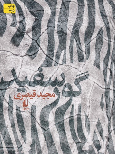 کتاب گور سفید نشر افق کتاب گور سفید نشر افق