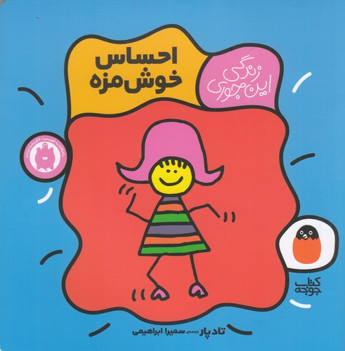 کتاب زندگی اینجوری 1: احساس خوشمزه نشر کتاب پرنده کتاب زندگی اینجوری 1: احساس خوشمزه نشر کتاب پرنده