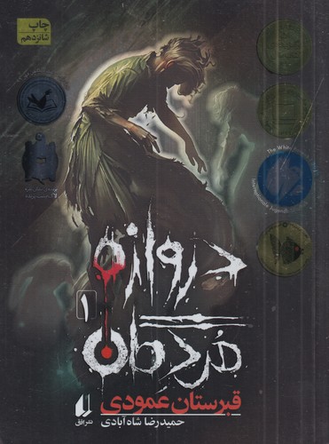 کتاب دروازهی مردگان 1: قبرستان عمودی نشر افق کتاب دروازهی مردگان 1: قبرستان عمودی نشر افق