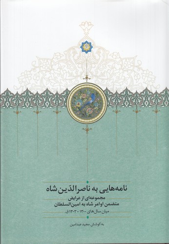 کتاب نامههایی به ناصرالدینشاه: مجموعهای از عرایض متضمن اوامر شاه به امینالسلطان (میان سالهای 1300-1303ق.) نشر سخن کتاب نامههایی به ناصرالدینشاه: مجموعهای از عرایض متضمن اوامر شاه به امینالسلطان (میان سالهای 1300-1303ق.) نشر سخن