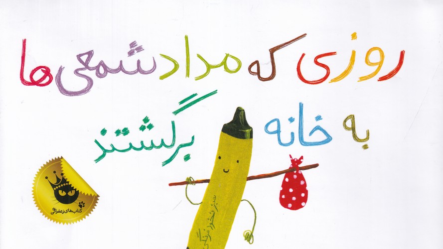 کتاب روزی که مدادشمعیها به خانه برگشتند انتشارات زعفران کتاب روزی که مدادشمعیها به خانه برگشتند انتشارات زعفران