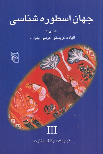 کتاب جهان اسطورهشناسی 3 نشر مرکز کتاب جهان اسطورهشناسی 3 نشر مرکز