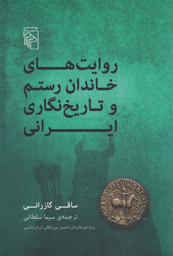 کتاب روایتهای خاندان رستم و تاریخنگاری ایرانی نشر مرکز کتاب روایتهای خاندان رستم و تاریخنگاری ایرانی نشر مرکز