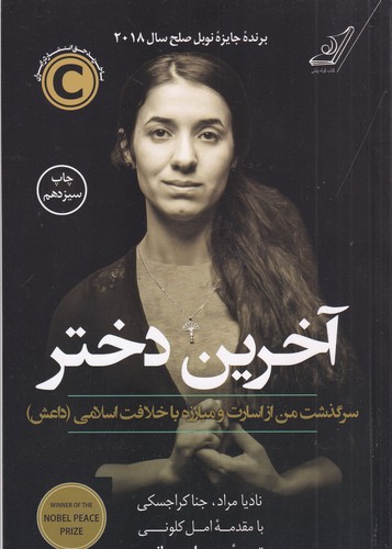 کتاب آخرین دختر: سرگذشت من از اسارت و مبارزه با خلافت اسلامی (داعش) نشر کولهپشتی کتاب آخرین دختر: سرگذشت من از اسارت و مبارزه با خلافت اسلامی (داعش) نشر کولهپشتی