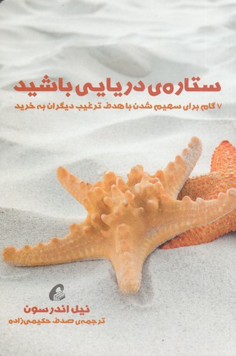 کتاب ستارهی دریایی باشید: 7 گام برای سهیم شدن با هدف ترغیب دیگران به خرید نشر آموخته کتاب ستارهی دریایی باشید: 7 گام برای سهیم شدن با هدف ترغیب دیگران به خرید نشر آموخته