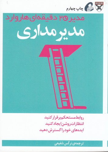 کتاب مدیر 20 دقیقه‌ای: مدیر‌مداری نشر آموخته