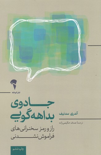 کتاب جادوی بداههگویی: در کمتر از 30 ثانیه یک سخنرانی انجام دهید که سالها فراموش نشود نشر آموخته کتاب جادوی بداههگویی: در کمتر از 30 ثانیه یک سخنرانی انجام دهید که سالها فراموش نشود نشر آموخته