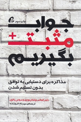 کتاب جواب مثبت بگیریم: مذاکره برای دستیابی به توافق بدون تسلیم شدن نشر آموخته کتاب جواب مثبت بگیریم: مذاکره برای دستیابی به توافق بدون تسلیم شدن نشر آموخته