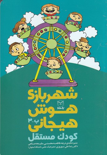 کتاب شهربازی هوش هیجانی: کودک مستقل نشر یار مانا کتاب شهربازی هوش هیجانی: کودک مستقل نشر یار مانا