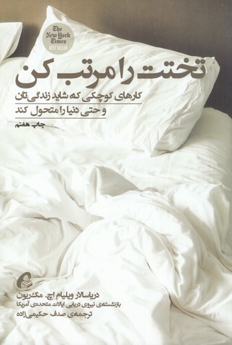 کتاب تختت را مرتب کن: کارهای کوچکی که شاید زندگیتان و حتی دنیا را متحول کند نشر آموخته کتاب تختت را مرتب کن: کارهای کوچکی که شاید زندگیتان و حتی دنیا را متحول کند نشر آموخته