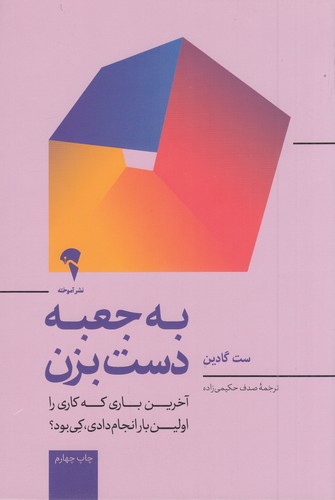 کتاب به جعبه دست بزن: آخرین باری که کاری را برای اولین بار انجام دادی کی بود؟ نشر آموخته کتاب به جعبه دست بزن: آخرین باری که کاری را برای اولین بار انجام دادی کی بود؟ نشر آموخته