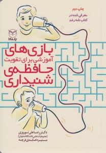 کتاب بازی‌های آموزشی برای تقویت حافظه‌ی شنیداری نشر یار مانا