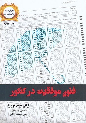 کتاب فنون موفقیت در کنکور نشر یار مانا کتاب فنون موفقیت در کنکور نشر یار مانا