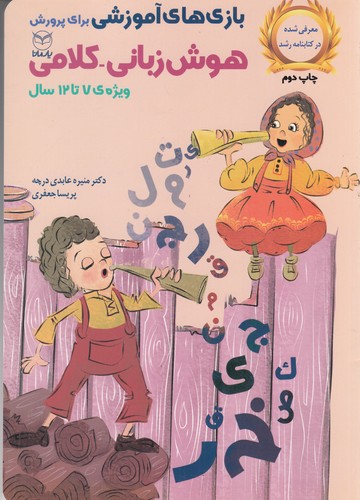 کتاب بازیهای آموزشی برای پرورش هوش زبانی-کلامی: ویژهی 7 تا 12 سال نشر یار مانا کتاب بازیهای آموزشی برای پرورش هوش زبانی-کلامی: ویژهی 7 تا 12 سال نشر یار مانا