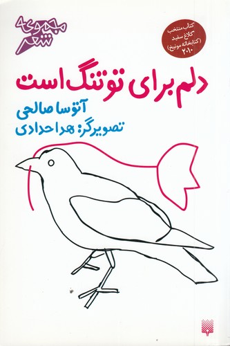 کتاب مجموعه شعر نوجوان: دلم برای تو تنگ است نشر پیدایش کتاب مجموعه شعر نوجوان: دلم برای تو تنگ است نشر پیدایش