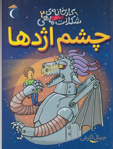 کتاب کارخانهی شکلات ماهی 2: چشم اژدها نشر محراب قلم کتاب کارخانهی شکلات ماهی 2: چشم اژدها نشر محراب قلم