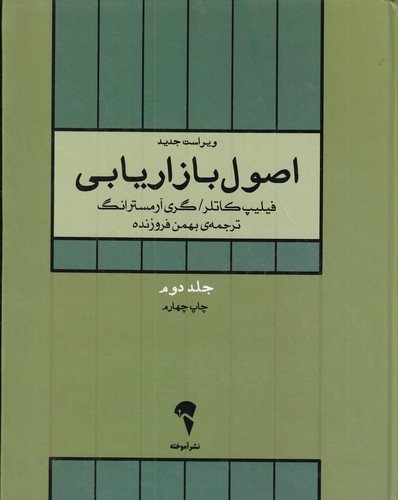کتاب اصول بازاریابی 2 (کتاب دانشگاهی) نشر آموخته کتاب اصول بازاریابی 2 (کتاب دانشگاهی) نشر آموخته