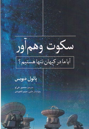 کتاب سکوت وهم آور نشر سبزان، آمه کتاب سکوت وهم آور نشر سبزان، آمه