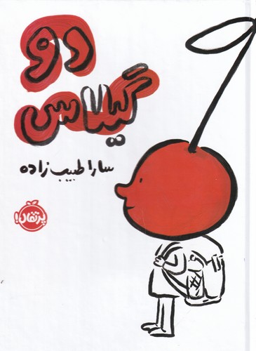 کتاب دو گیلاس نشر پرتقال کتاب دو گیلاس نشر پرتقال