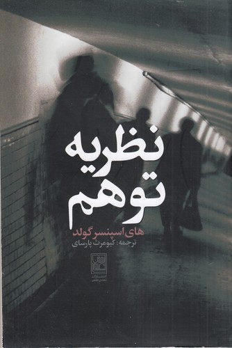 کتاب نظریه توهم نشر تمدن علمی کتاب نظریه توهم نشر تمدن علمی