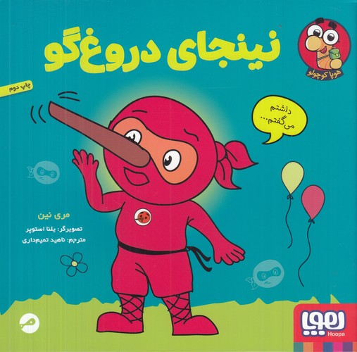 کتاب نینجای دروغگو نشر هوپا کتاب نینجای دروغگو نشر هوپا