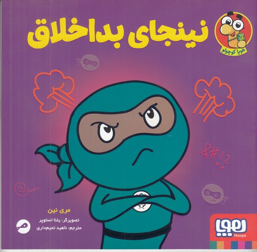 کتاب نینجای بداخلاق  نشر هوپا کتاب نینجای بداخلاق  نشر هوپا