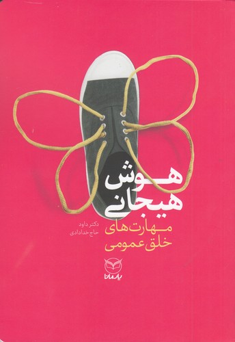 کتاب هوش هیجانی: مهارتهای خلق عمومی نشر یار مانا کتاب هوش هیجانی: مهارتهای خلق عمومی نشر یار مانا