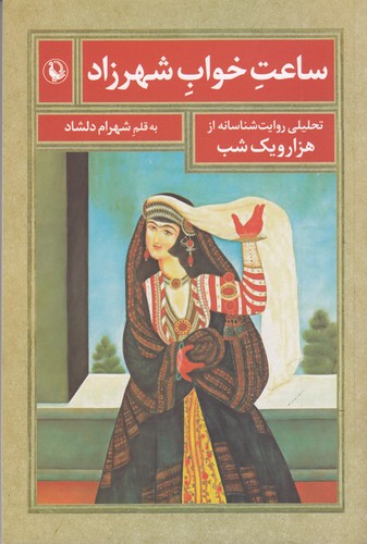 کتاب ساعت خواب شهرزاد نشر مروارید کتاب ساعت خواب شهرزاد نشر مروارید