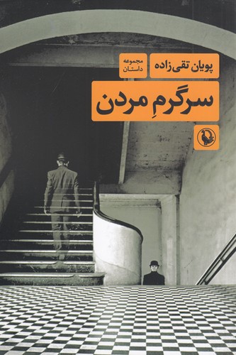 کتاب سرگرم مردن نشر مروارید کتاب سرگرم مردن نشر مروارید