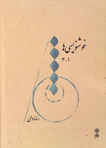 کتاب خوشنویسیها نشر ماهور کتاب خوشنویسیها نشر ماهور