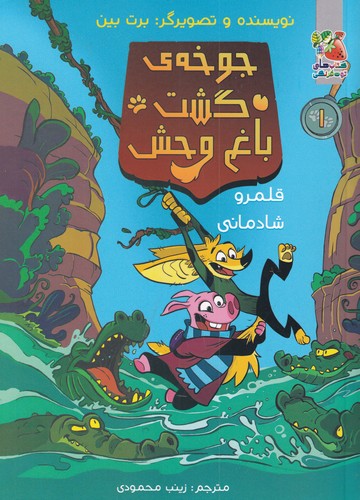 کتاب جوخهی گشت باغوحش: قلمرو شادمانی نشر سایه گستر کتاب جوخهی گشت باغوحش: قلمرو شادمانی نشر سایه گستر