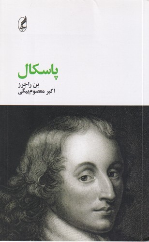 کتاب پاسکال نشر آگه کتاب پاسکال نشر آگه