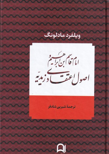 کتاب امام قاسمبنابراهیم و اصول اعتقادی زیدیه نشر کتاب پارسه، نامک کتاب امام قاسمبنابراهیم و اصول اعتقادی زیدیه نشر کتاب پارسه، نامک