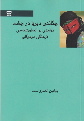 کتاب چکاندن دیریا در چشم:درآمدی بر انسانشناسی فرهنگی هرمزگان نشر فرهامه کتاب چکاندن دیریا در چشم:درآمدی بر انسانشناسی فرهنگی هرمزگان نشر فرهامه