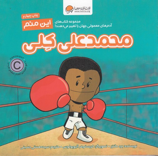 کتاب آدمهای معمولی جهان را تغییر میدهند: این منم محمد علی کلی نشر مهرسا کتاب آدمهای معمولی جهان را تغییر میدهند: این منم محمد علی کلی نشر مهرسا