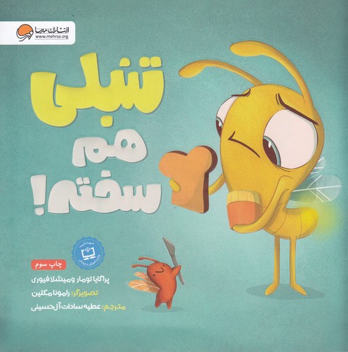 کتاب تنبلی هم سخته نشر مهرسا کتاب تنبلی هم سخته نشر مهرسا