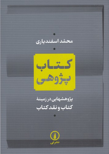 کتاب کتاب پژوهی  نشر نی کتاب کتاب پژوهی  نشر نی