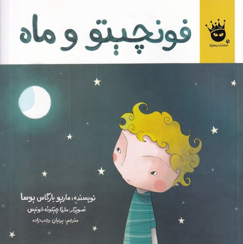 کتاب فونچیتو و ماه انتشارات زعفران کتاب فونچیتو و ماه انتشارات زعفران