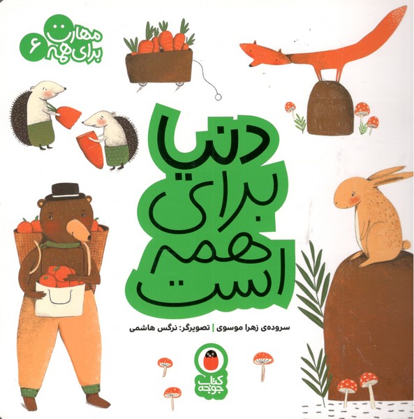 کتاب مهارت برای همه 6: دنیا برای همه است نشر کتاب پرنده کتاب مهارت برای همه 6: دنیا برای همه است نشر کتاب پرنده