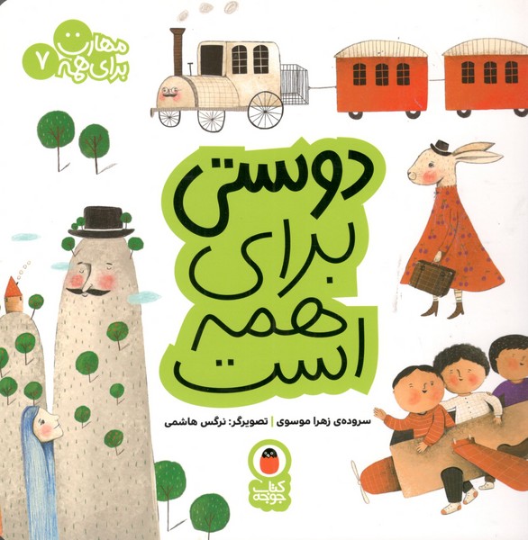 کتاب مهارت برای همه 7: دوستی برای همه است نشر کتاب پرنده کتاب مهارت برای همه 7: دوستی برای همه است نشر کتاب پرنده