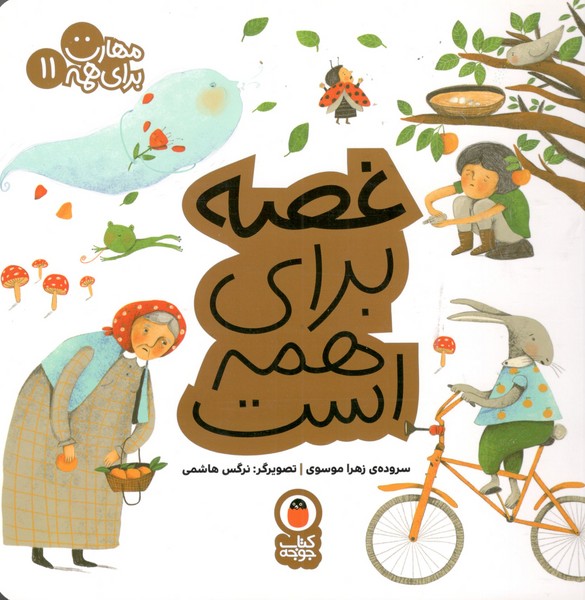 کتاب مهارت برای همه 11: غصه برای همه است نشر کتاب پرنده کتاب مهارت برای همه 11: غصه برای همه است نشر کتاب پرنده