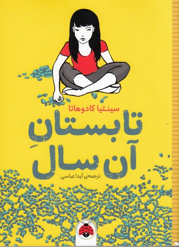 کتاب تابستان آن سال نشر شهر قلم کتاب تابستان آن سال نشر شهر قلم