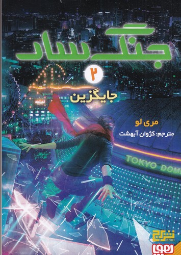 کتاب جنگ سار 2: جایگزین  نشر هوپا کتاب جنگ سار 2: جایگزین  نشر هوپا