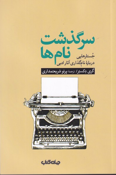 کتاب سرگذشت نامها: جستارهایی دربارهی نامگذاری آثار ادبی نشر جهان کتاب کتاب سرگذشت نامها: جستارهایی دربارهی نامگذاری آثار ادبی نشر جهان کتاب