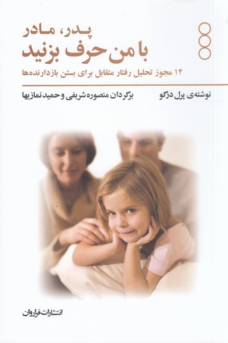 کتاب پدر و مادر با من حرف بزنید: مجوزهایی برای بچهها نشر فراروان کتاب پدر و مادر با من حرف بزنید: مجوزهایی برای بچهها نشر فراروان