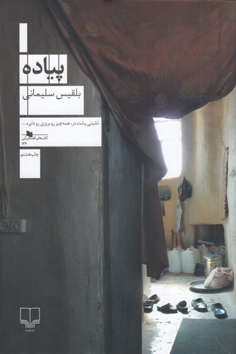 کتاب پیاده نشرچشمه کتاب پیاده نشرچشمه