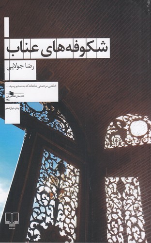 کتاب شکوفههای عناب  نشرچشمه کتاب شکوفههای عناب  نشرچشمه