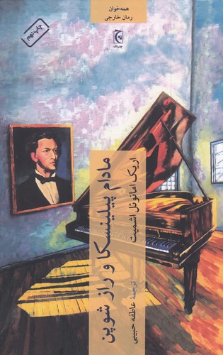 کتاب مادام پیلینسکا و راز شوپن نشر چترنگ کتاب مادام پیلینسکا و راز شوپن نشر چترنگ